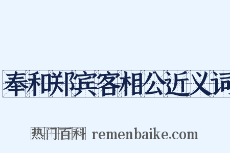 奉和郑宾客相公近义词是什么意思的图片
